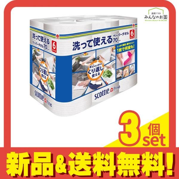 スコッティ ファイン 洗って使えるペーパータオル 70カット 6ロール入 3個セット まとめ売り