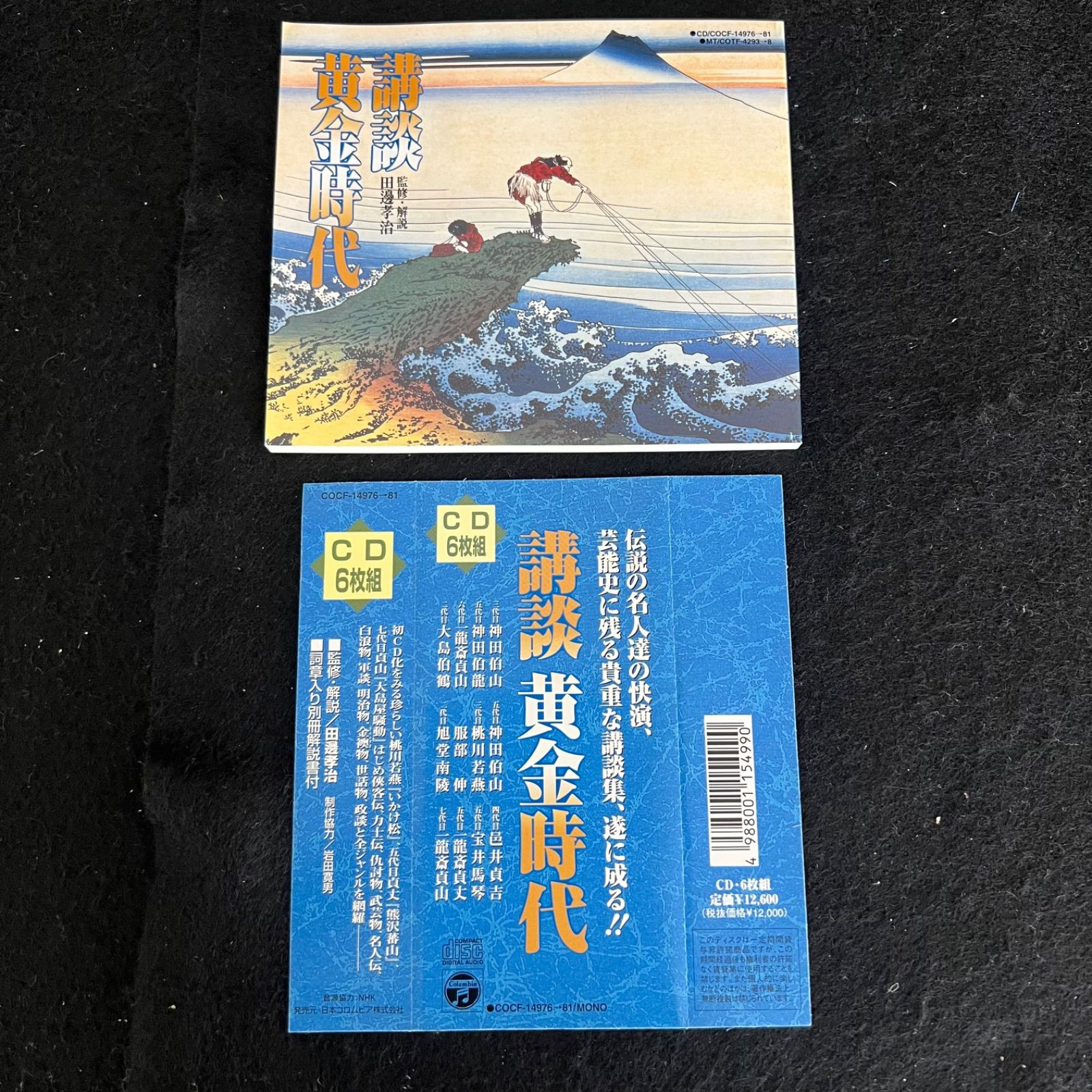 F66 【希少】 講談 黄金時代 6枚組 伯山(3代/5代) 伯龍(5代