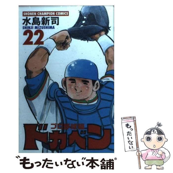 【中古】 ドカベン スーパースターズ編　２２/秋田書店/水島新司 Amazon.co.jp: ドカベン ス-パ-スタ-ズ編 (40) (少年