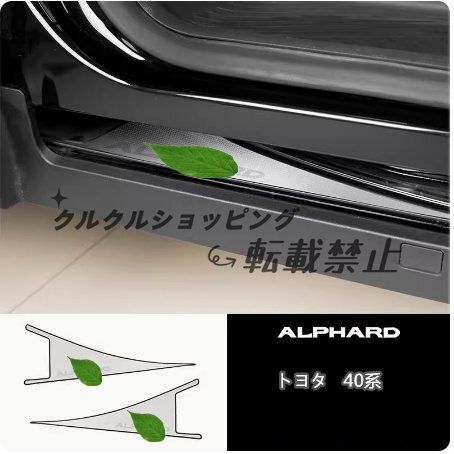 2025 トヨタ アルファード ヴェルファイア40系 敷居ストリップ下 トリム 保護カバー ダストカバー 2p