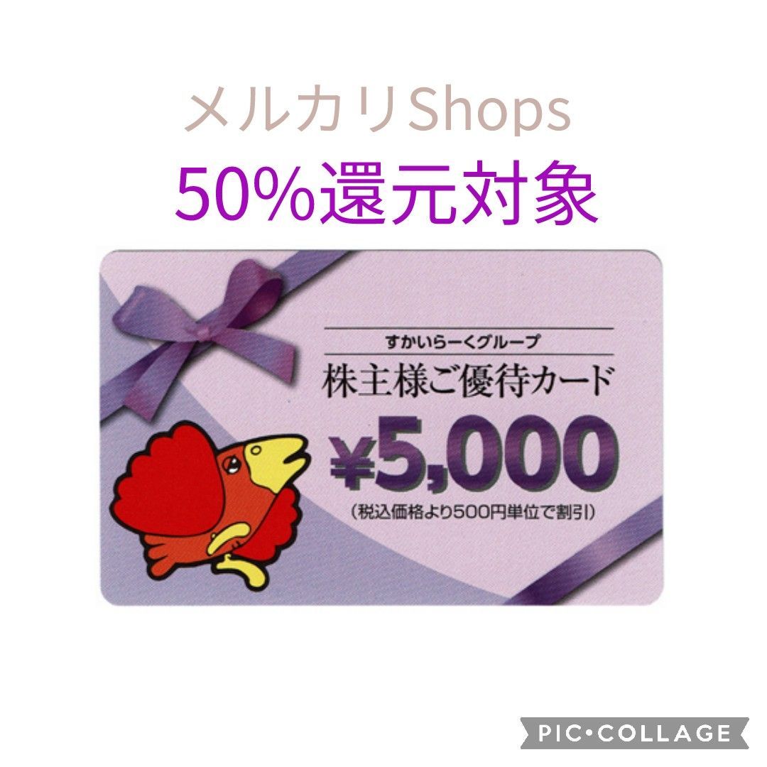 50%還元対象】すかいらーく 株主優待 ５０００円分② - galleriaKOBE