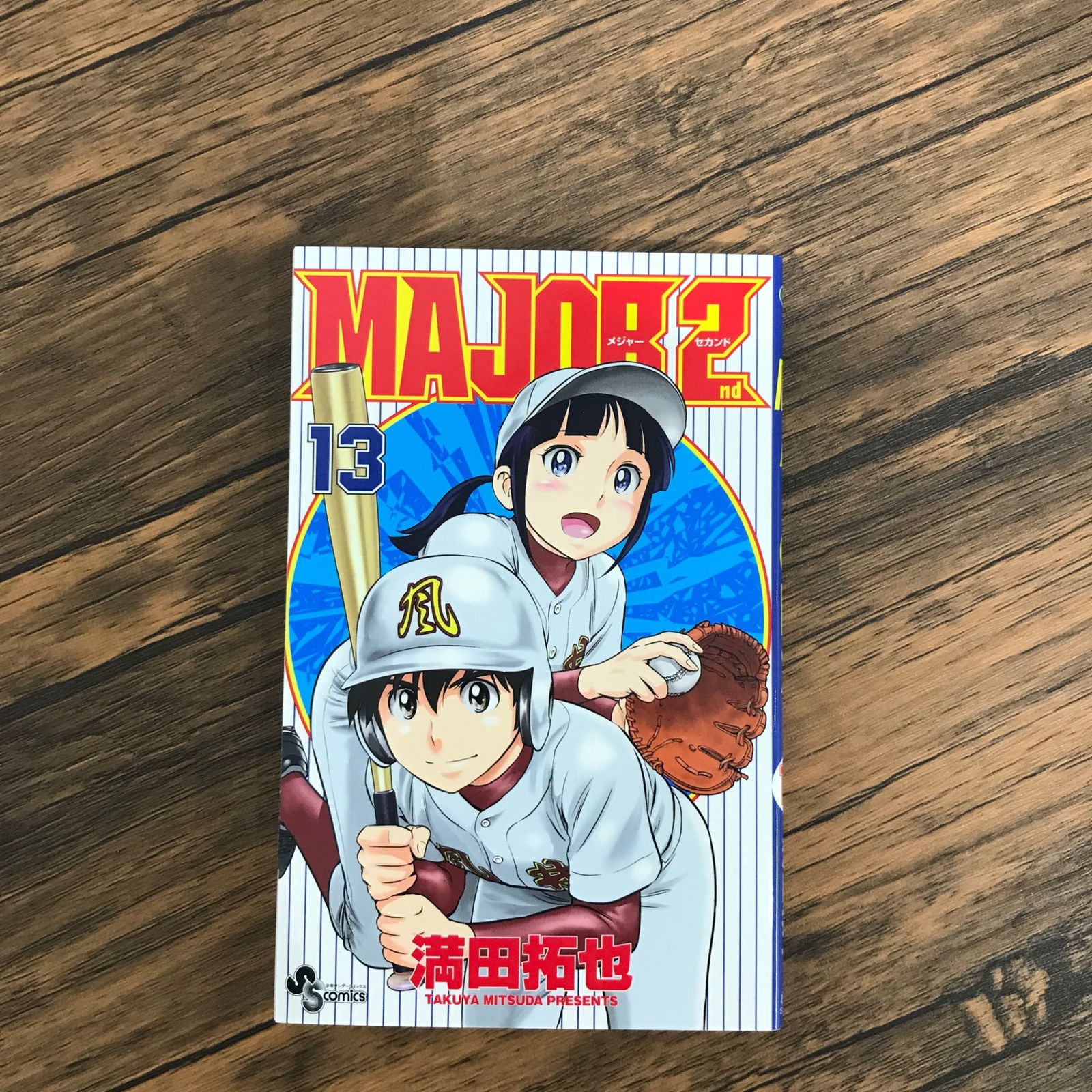 初版】MAJOR 2nd （メジャーセカンド） 13巻のみ/【作者】満田