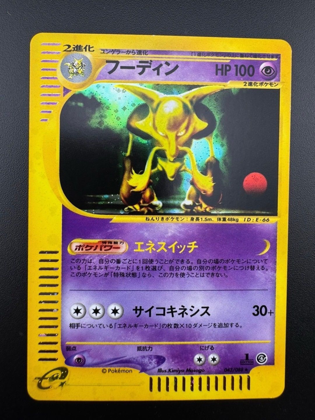 ポケモンカード　フーディン ★ 拡張パック第4弾 裂けた大地 043/088 フーディン ☆ 拡張パック第4弾 裂けた大地 043/088