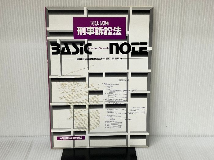 新論文過去問集刑事訴訟法 新論文過去問集刑事訴訟法