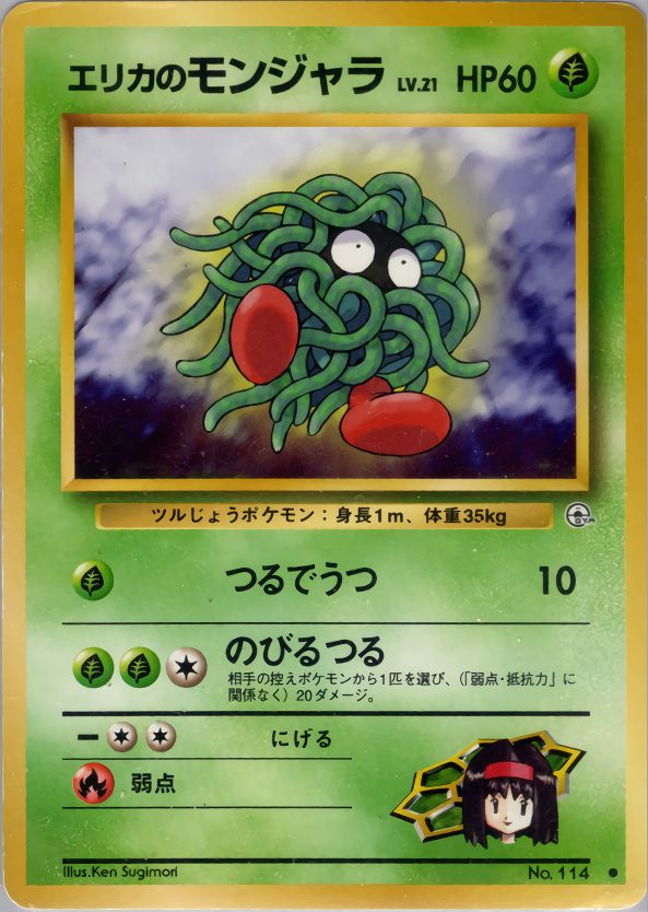 エリカのモンジャラ PSA10 Lv.21 No.114 旧裏 状態C】旧裏 No.114 エリカのモンジャラ LV.21/HP60 - メルカリ