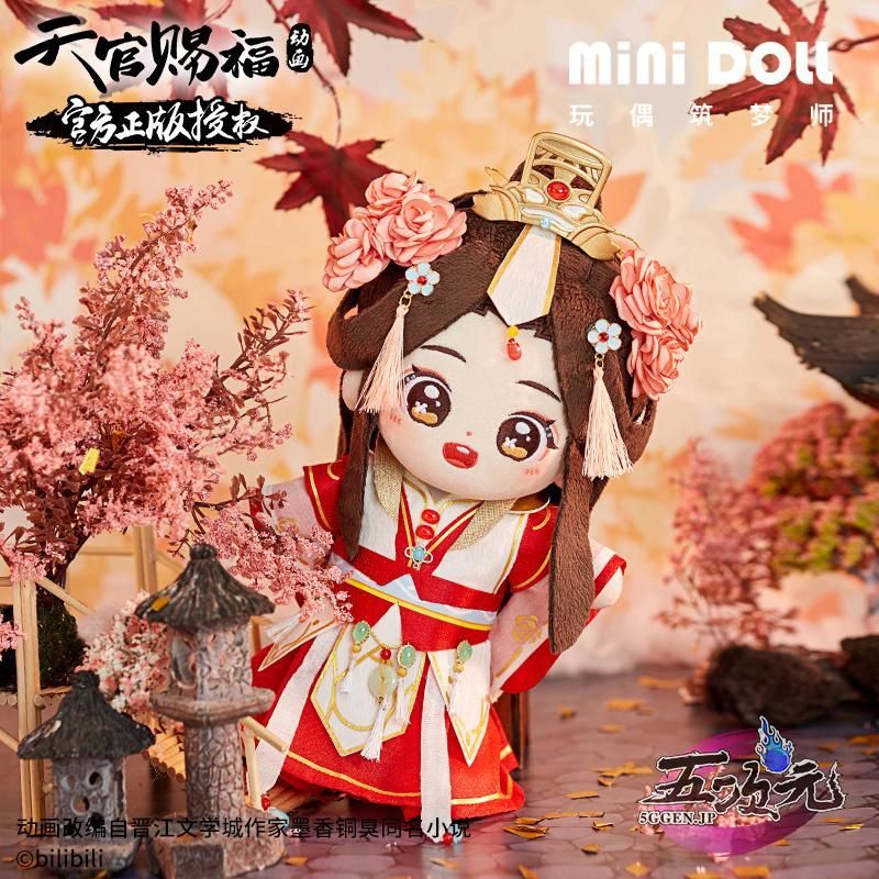 新品、未使用 minidoll製 天官賜福 グッズ 20cmぬいぐるみの服