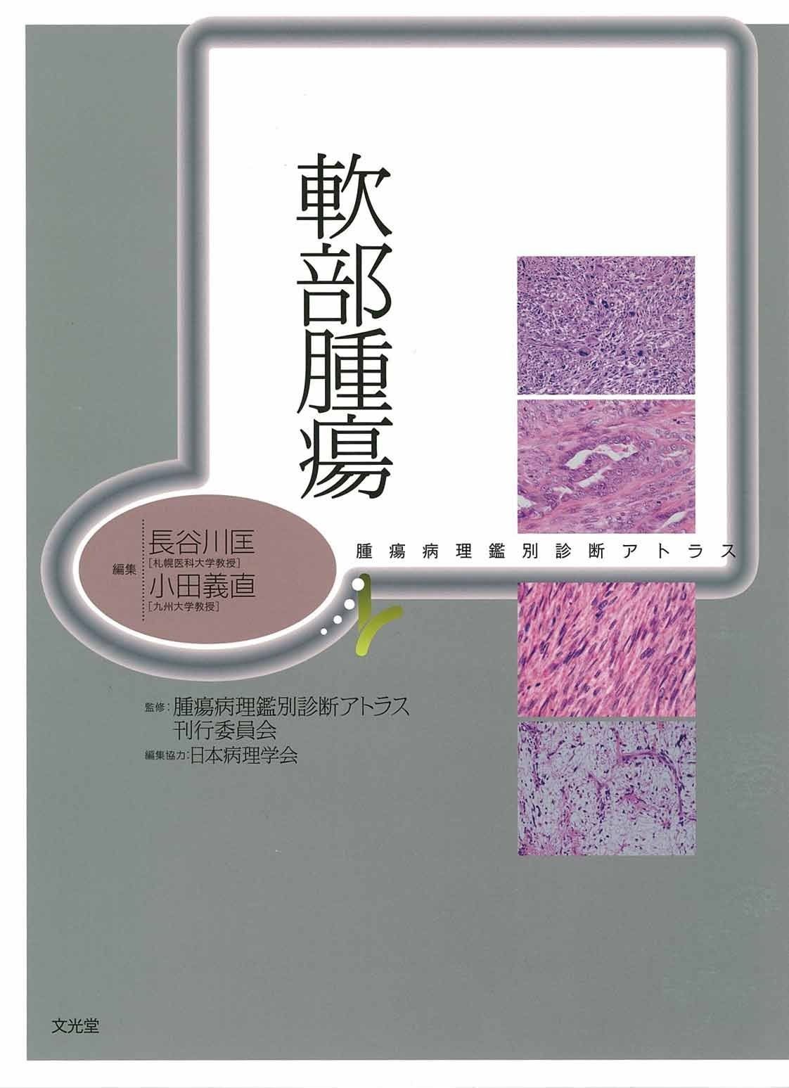 工場 軟部腫瘍: 腫瘍病理鑑別診断アトラス 楽天市場】腫瘍病理鑑別診断