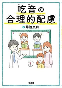 【中古】 吃音の合理的配慮