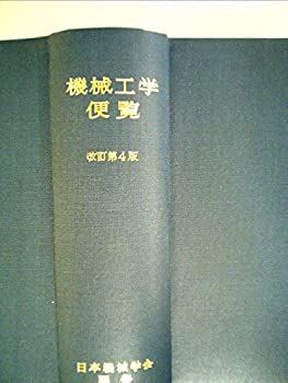  機械工学便覧 (1960年)