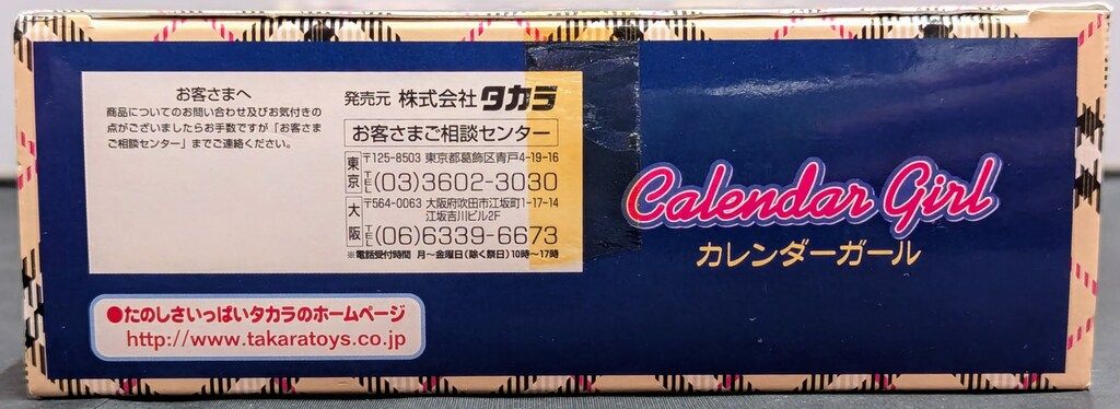 タカラ カレンダーガール 全日本女子高生制服通り 7月たまき 美術コース2年