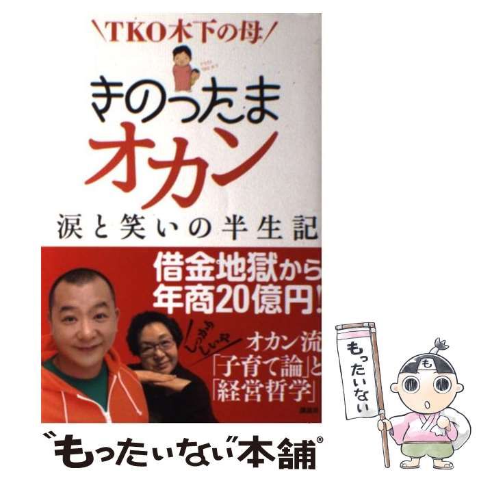 【中古】 ＴＫＯ木下の母きのったまオカン涙と笑いの半生記/講談社/木下定子 中古】 TKO木下の母 きのったまオカン 涙と笑いの半生記 / 木下