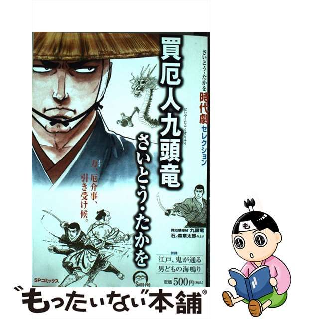 買厄人九頭竜 さいとう・たかを時代劇セレクション /リイド社/さいとう