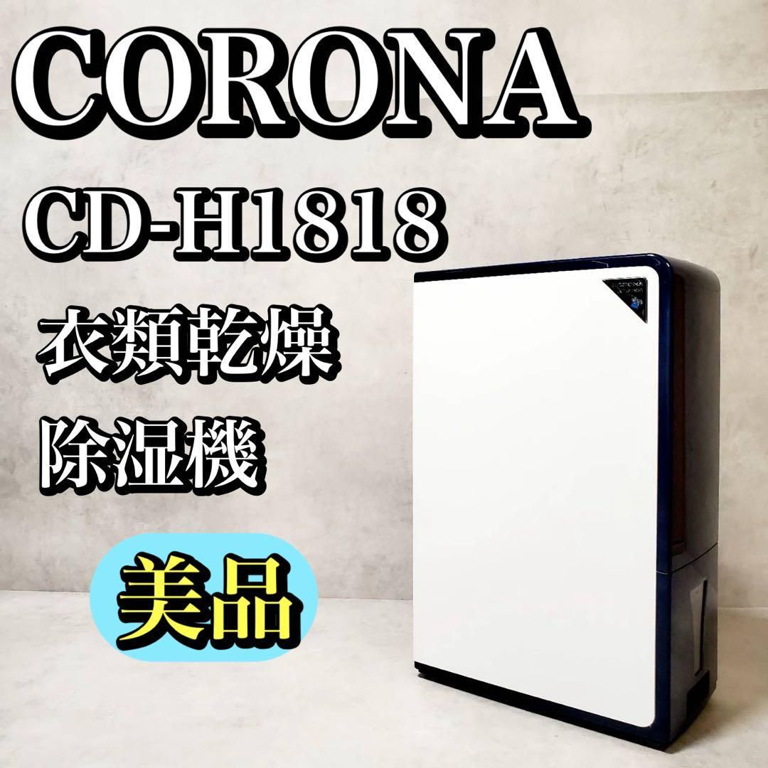 CORONA コロナ CD-H1818 衣類乾燥除湿機 木造20畳 鉄筋40畳対応 大容量 コンプレッサー式 除湿乾燥機 洗濯物乾燥 部屋干し 湿気対策 静音設計