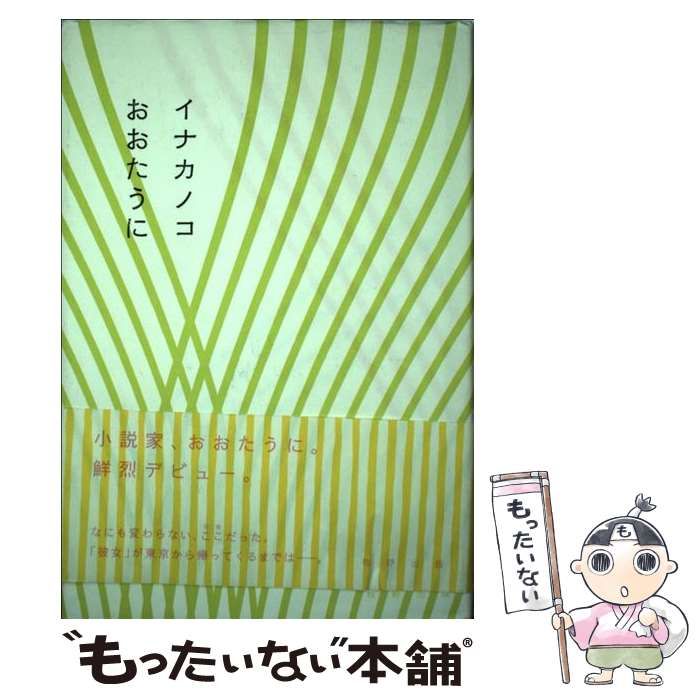 【中古】 イナカノコ / おおた うに / 牧野出版