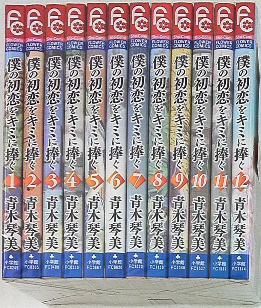 (未使用･未開封品)　僕の初恋をキミに捧ぐ 全12巻完結セット (フラワーコミックス) tu1jdyt 僕の初恋をキミに捧ぐ 全12巻完結セット (フラワーコミックス