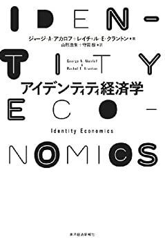 【中古】 アイデンティティ経済学