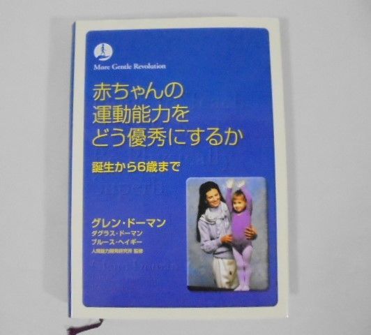 家庭保育園 グレン・ドーマンDVD,ドッツカードセット