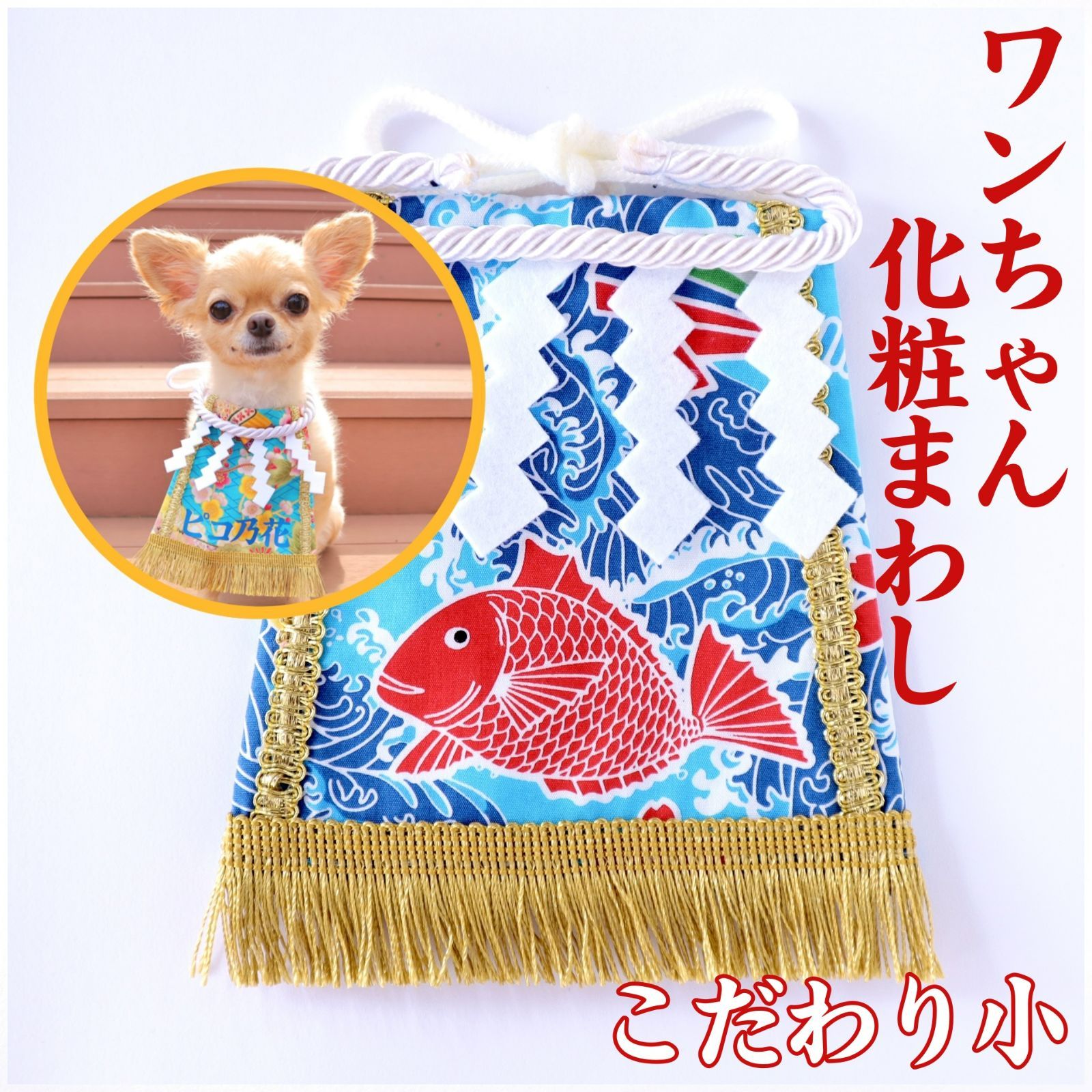 メルカリshops ワンちゃん化粧まわし こだわり 小 青い大漁旗 犬用化粧まわし