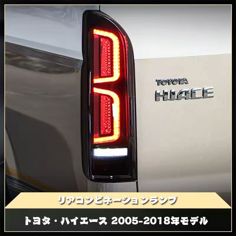 TOYOTA HIACE トヨタ ハイエース 2005-2018年モデル テールライト ブレーキ ブレーキ ライト リア テールライト アセンブリ ブレーキ テールランプ フルLED流れるウィンカー付き 左右セット パーツ 高品質