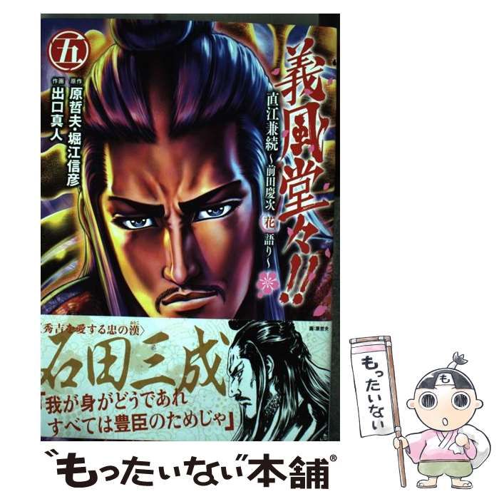【中古】 義風堂々！！直江兼続～前田慶次花語り～ ８/ノース・スターズ・ピクチャーズ/出口真人 義風堂々！！ 直江兼続 ～前田慶次花語り～ 義風堂々！！ 直江兼
