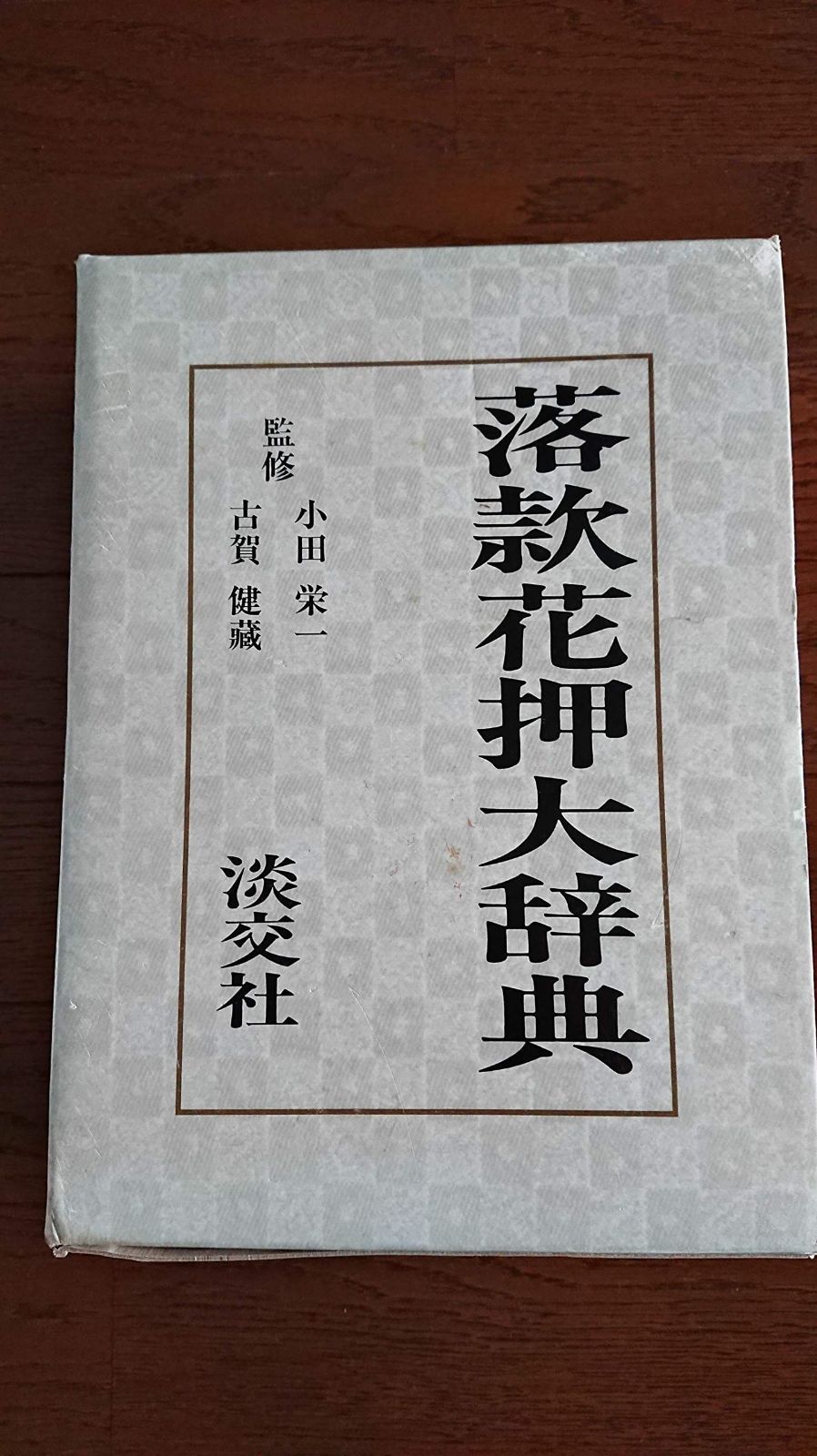 落款花押大辞典 落款花押大辞典 全2冊(函) / 山﨑書店 / 古本、中古本、古書籍