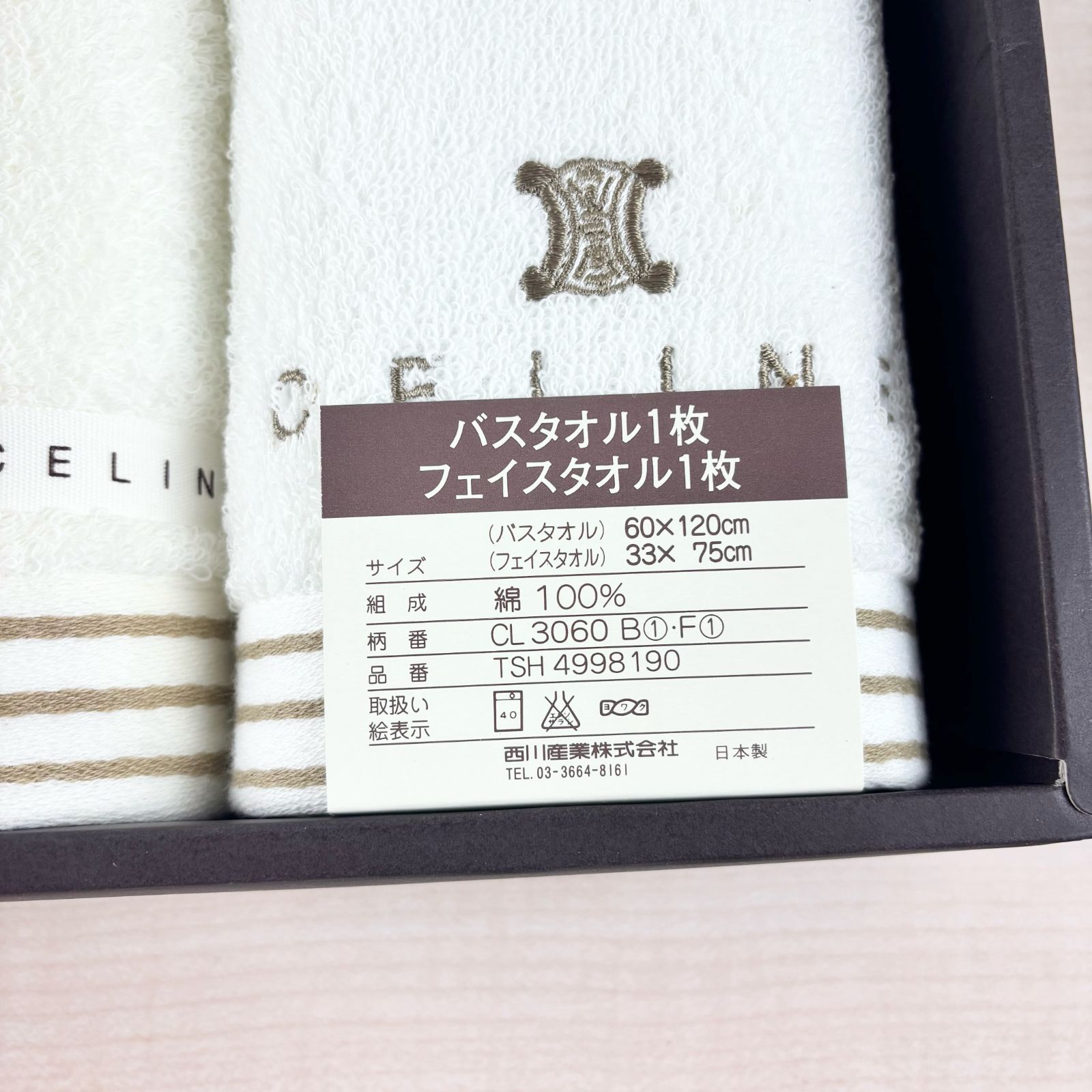 未使用品】CELINE 西川産業 タオルセット 60×120 バスタオル 33