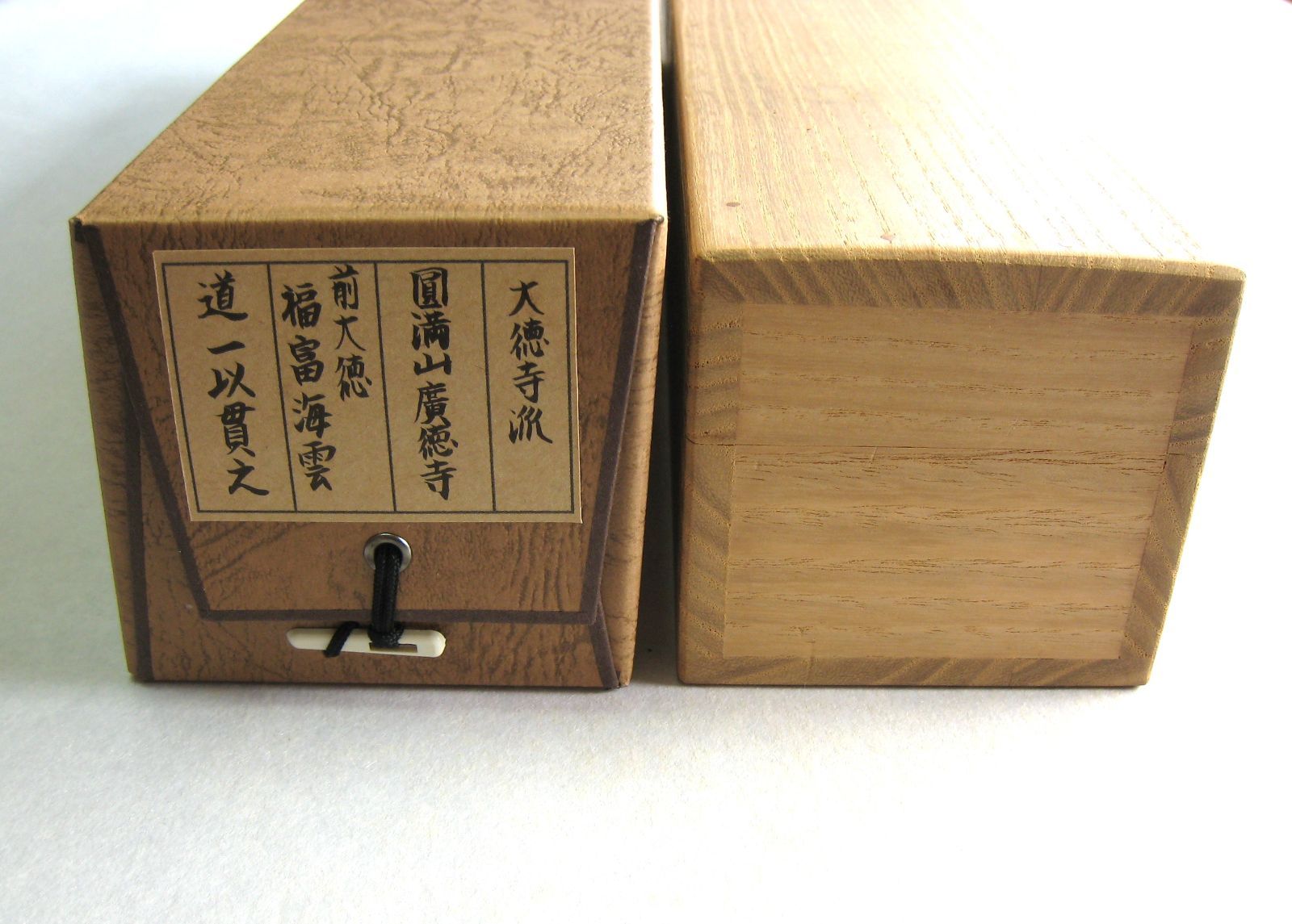 【真筆】茶掛け　道一以貫之◆大徳寺派 廣徳寺 前大徳 福富海雲　共箱・タトウ箱付 真筆】茶掛け 茶掛 道一以貫之◇大徳寺派 廣徳寺 前大徳 福富