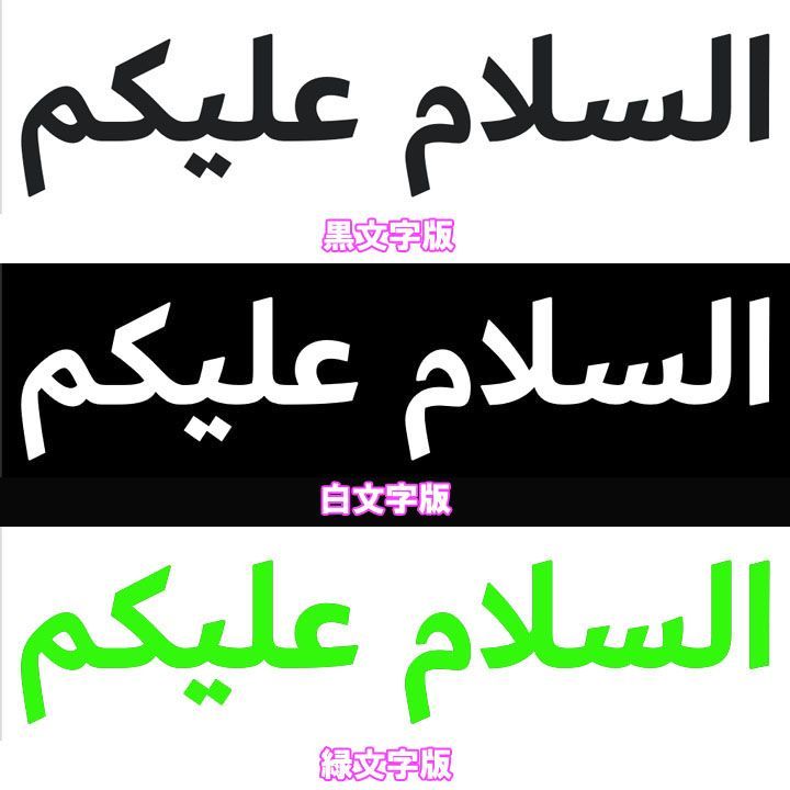 イスラム教アラビア語ステッカー アッサラーム アライクム （大