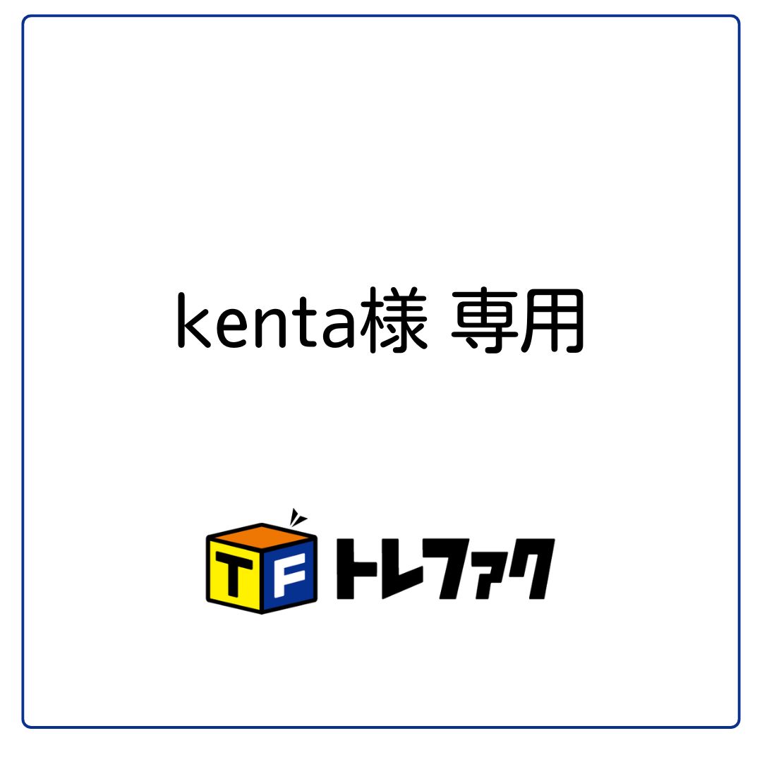 kenTA様専用 健太様専用 kenta様専用 【公式通販】