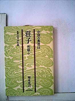 中〉 (1978年) (中国古典選〈14〉) 荘子〈外篇 公式通販 中国古典選 |