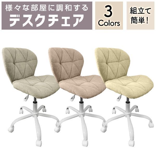 デスクチェア チェア 椅子 オフィスチェア いす おしゃれ コーデュロイ ナチュラル モダン ヴィンテージシンプル 北欧 椅子 いす イス おしゃれなイス チェアー デザイン チェア デザイナー