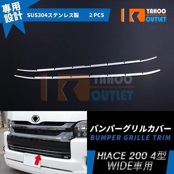 ハイエース 200系 4型 ワイド車用 フロントバンパーグリルカバー グリルトリム ガーニッシュ ステンレス製 鏡面 カスタムパーツ 2p EX424
