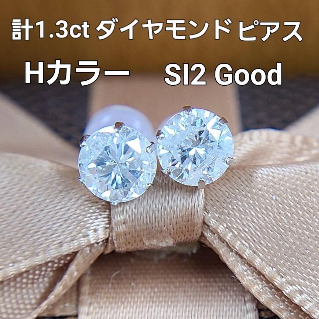 無色透明 H SI ダイヤモンド 計1.3ct プラチナ 6本爪 一粒 ピアス