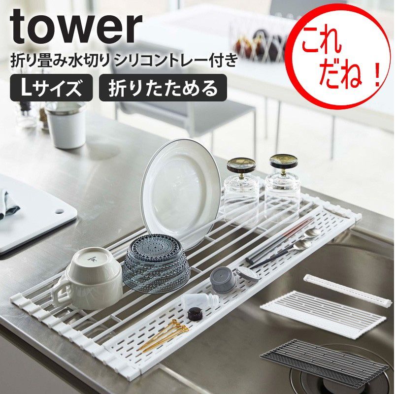 折り畳み 水切り シリコントレー付き L タワー tower 水切りかご