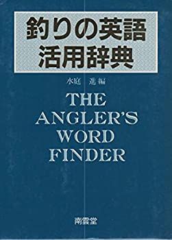 【中古-非常に良い】 釣りの英語活用辞典