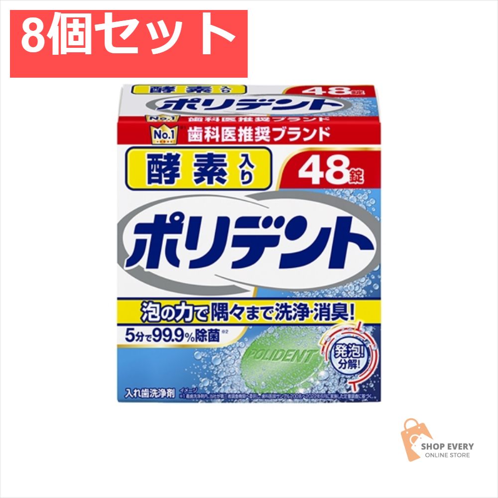 限定セール，最新作 酵素入りポリデント 48錠 8個セット まとめ売り 入れ歯洗浄剤