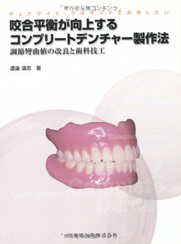 チェアサイド・ラボサイドで共有したい咬合平衡が向上するコンプリートデンチャー製作法調節彎曲値の改良と歯科技工 渡辺 清志 チェアサイド・ラボサイドで共有したい 咬合平衡が向上する