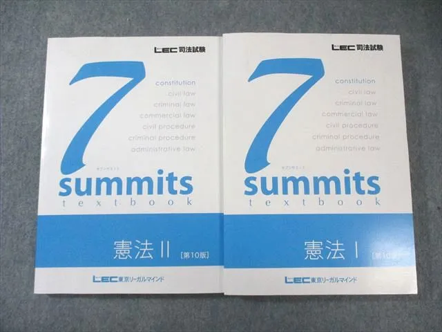 LEC 司法試験 予備試験 セブンサミット民法II第10版 7サミット 2026年最新】セブンサミット lecの人気アイテム - メルカリ