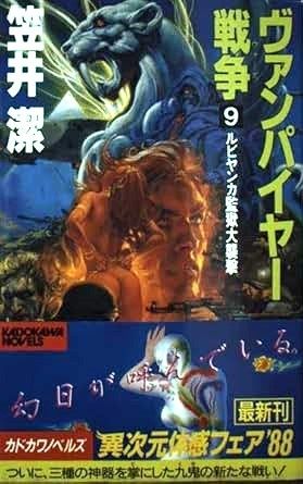 ヴァンパイヤー戦争 9 (カドカワノベルズ 16-9) - メルカリ