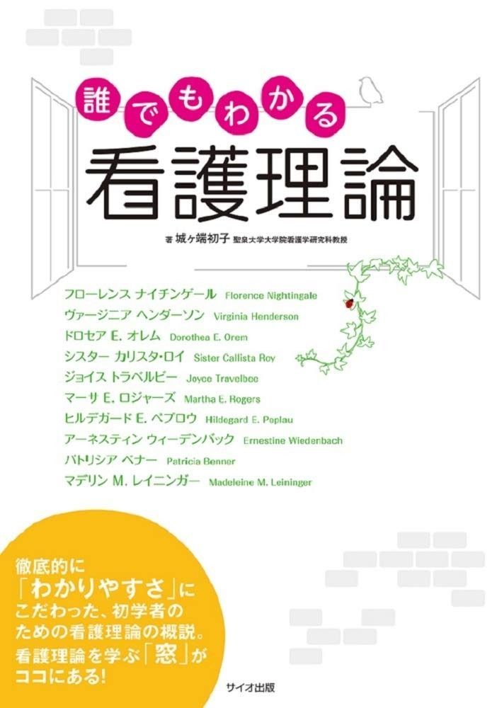 誰でもわかる看護理論