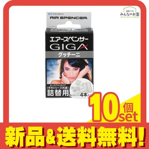 エアースペンサー GIGA CARTRIDGE(ギガ・カートリッジ) 詰替用 グッチーニ 4本入 10個セット まとめ売り