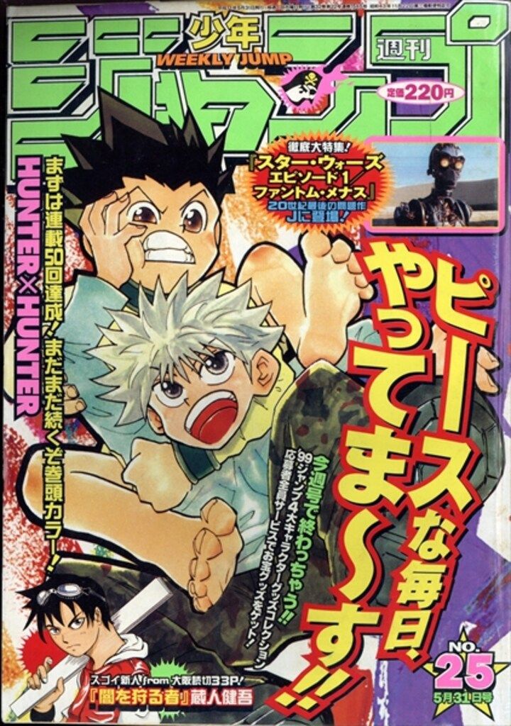 集英社 週刊少年ジャンプ1999年(平成11年)25 週刊少年ジャンプ 1999年(平成