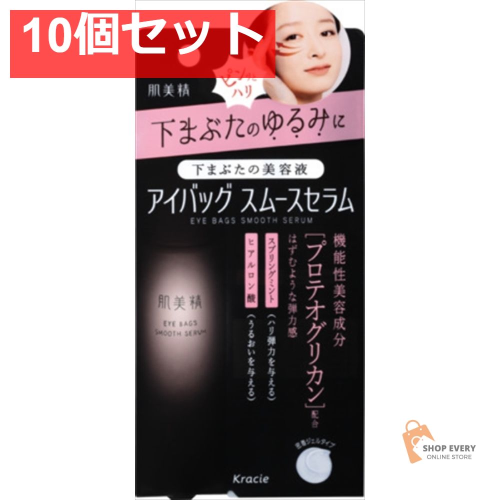 肌美精 アイバッグ スムースセラム 10個セット まとめ売り