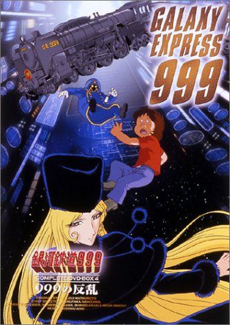 銀河鉄道999 COMPLETE DVD-BOX4 「999の反乱」　初回限定盤 Amazon.co.jp: 銀河鉄道999 COMPLETE DVD-BOX 4「999の反乱