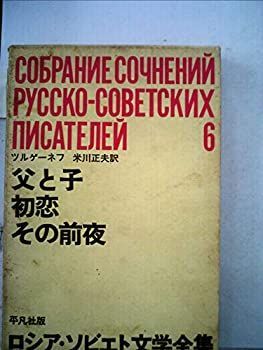 ロシア・ソビエト文学全集〈第6〉ツルゲーネフ (1964年) 中古】 ロシア・ソビエト文学全集 第6 ツルゲーネフ (1964年