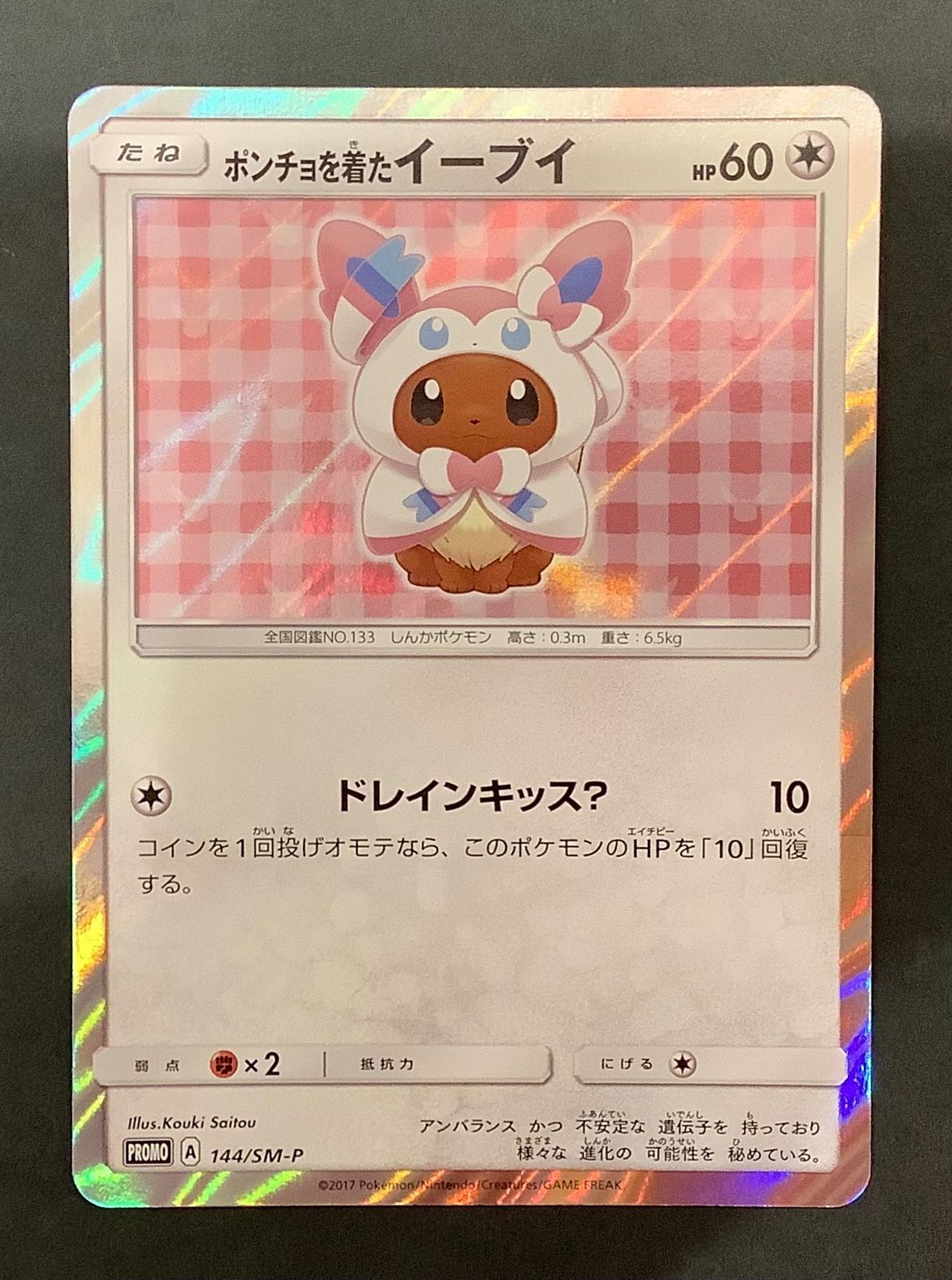 【今だけ割引】ポケモンカード ポンチョを着たイーブイ
