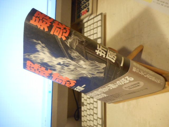 【中古】 疑惑/文藝春秋/折原一 古本］疑惑＊折原一＊文藝春秋 #画文堂 - メルカリ