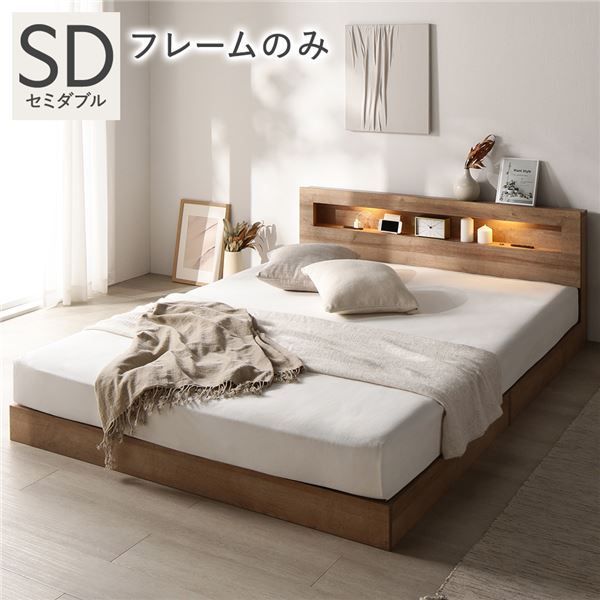 ベッド セミダブル ベッドフレームのみ シャビーオーク 低床 すのこ 照明付 宮付 棚付 コンセント付 ローベッド 組立品