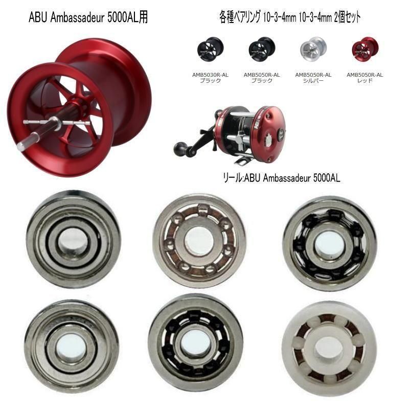 アベイル】 ABU Ambassadeur 5000AL 用 ステンレスベアリング