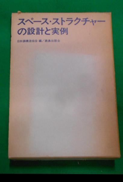 大人気，人気セール 【中古】スペース・ストラクチャーの設計と実例／日本鋼構造協会 編／鹿島研究所出版会 その他